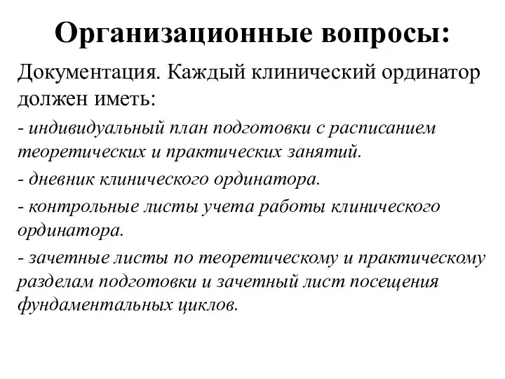 Организационные вопросы: Документация. Каждый клинический ординатор должен иметь: - индивидуальный