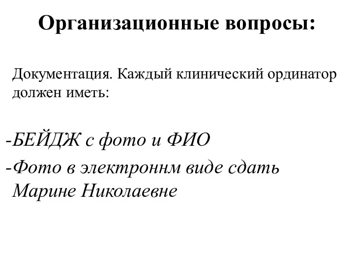 Организационные вопросы: Документация. Каждый клинический ординатор должен иметь: БЕЙДЖ с