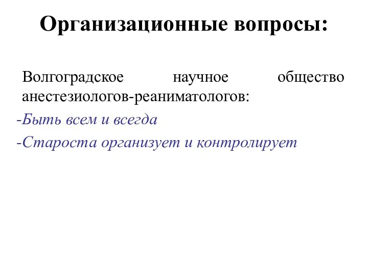 Организационные вопросы: Волгоградское научное общество анестезиологов-реаниматологов: Быть всем и всегда Староста организует и контролирует