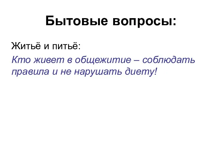 Бытовые вопросы: Житьё и питьё: Кто живет в общежитие – соблюдать правила и не нарушать диету!