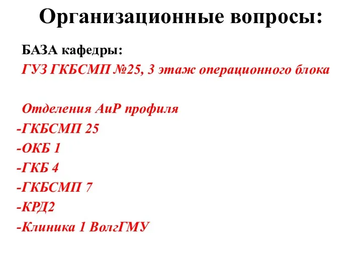 Организационные вопросы: БАЗА кафедры: ГУЗ ГКБСМП №25, 3 этаж операционного