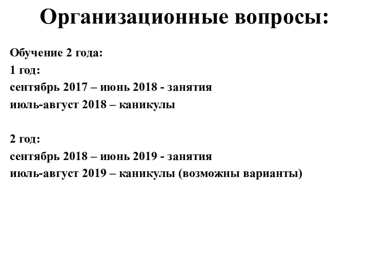 Организационные вопросы: Обучение 2 года: 1 год: сентябрь 2017 –