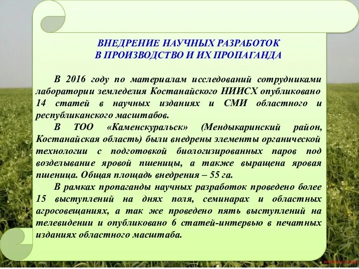 ВНЕДРЕНИЕ НАУЧНЫХ РАЗРАБОТОК В ПРОИЗВОДСТВО И ИХ ПРОПАГАНДА В 2016