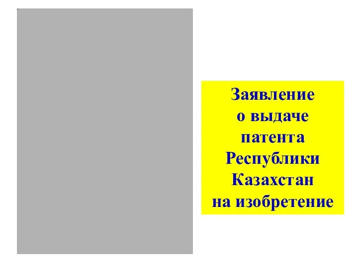 Заявление о выдаче патента Республики Казахстан на изобретение