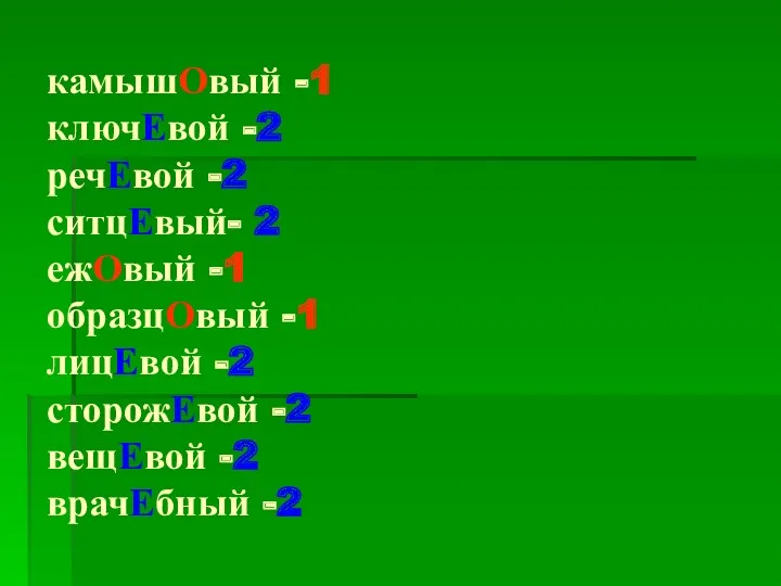 камышОвый -1 ключЕвой -2 речЕвой -2 ситцЕвый- 2 ежОвый -1