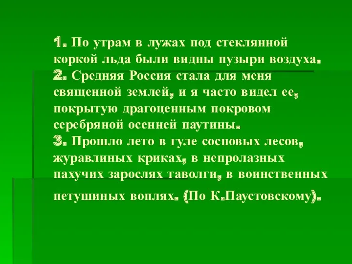 1. По утрам в лужах под стеклянной коркой льда были