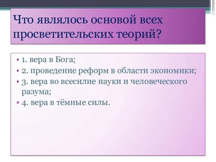 Что являлось основой всех просветительских теорий? 1. вера в Бога;