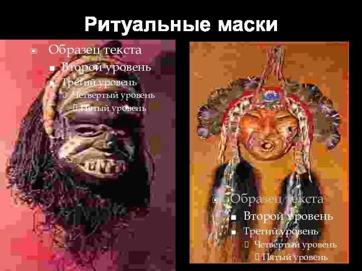 Ритуальные маски Образец текста Второй уровень Третий уровень Четвертый уровень Пятый уровень Образец