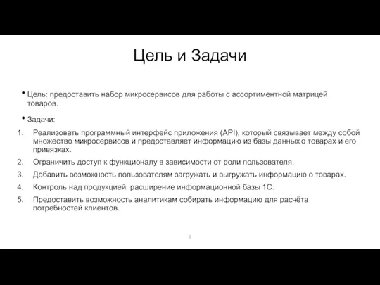 Цель и Задачи Цель: предоставить набор микросервисов для работы с