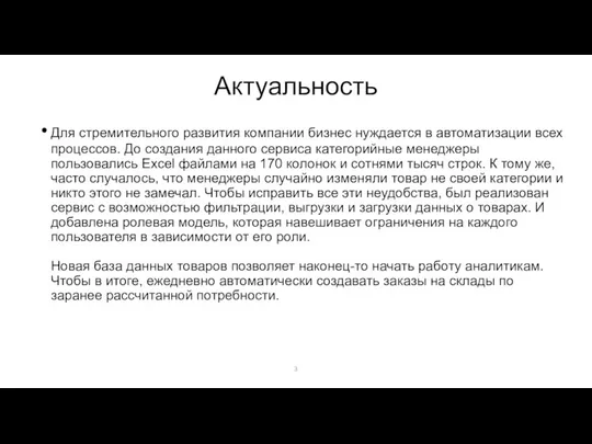 Актуальность Для стремительного развития компании бизнес нуждается в автоматизации всех