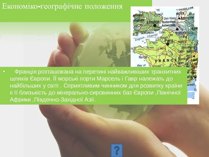 Економіко-географічне положення Франція – високорозвинена приморська держава Західної Європи. Усі