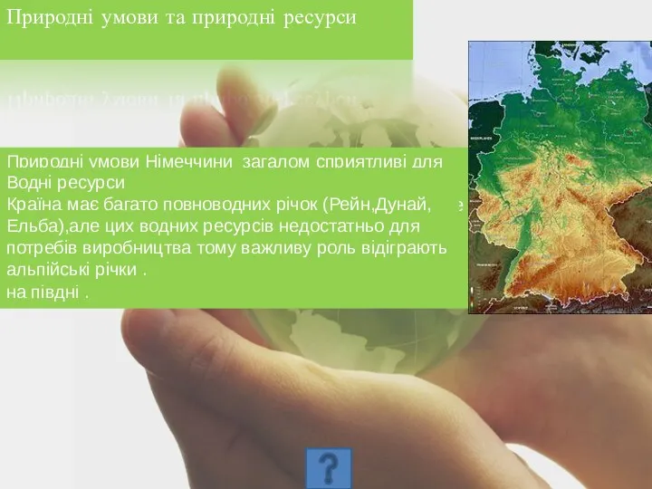 Природні умови та природні ресурси Природні умови Німеччини загалом сприятливі