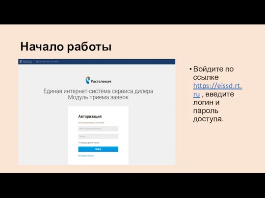 Начало работы Войдите по ссылке https://eissd.rt.ru , введите логин и пароль доступа.
