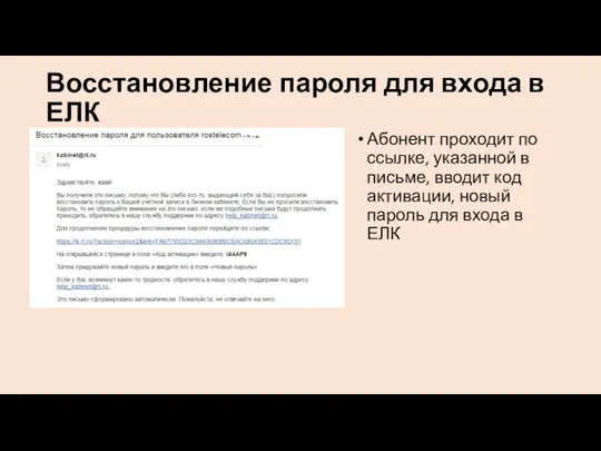 Восстановление пароля для входа в ЕЛК Абонент проходит по ссылке, указанной в письме,