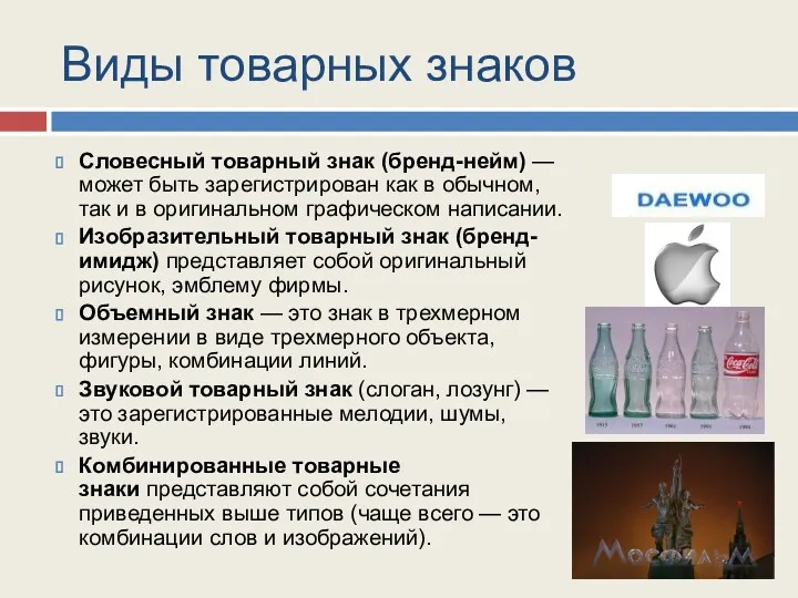 Виды товарных знаков Словесный товарный знак (бренд-нейм) — может быть зарегистрирован как в