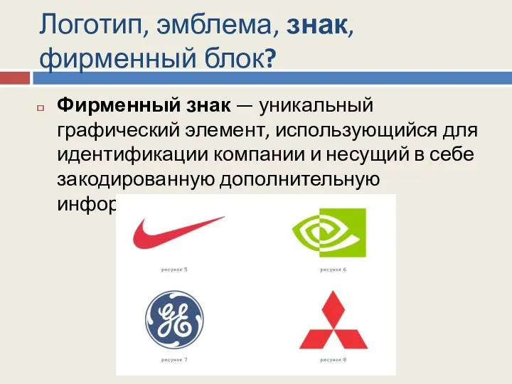 Логотип, эмблема, знак, фирменный блок? Фирменный знак — уникальный графический элемент, использующийся для