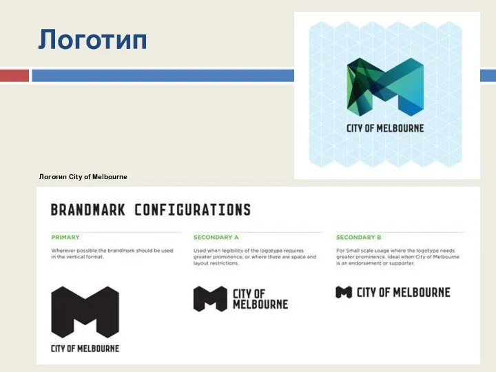 Логотип Логотип City of Melbourne