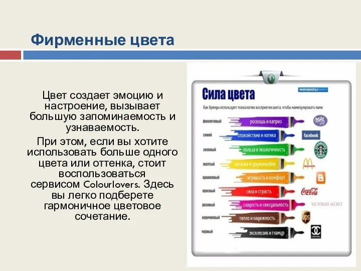 Цвет создает эмоцию и настроение, вызывает большую запоминаемость и узнаваемость. При этом, если