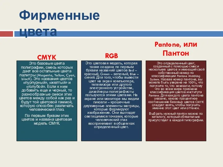 CMYK Это базовые цвета полиграфии, смесь которых дает все остальные цвета палитры (Magenta,