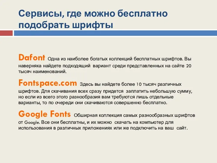 Сервисы, где можно бесплатно подобрать шрифты Dafont Одна из наиболее богатых коллекций бесплатных