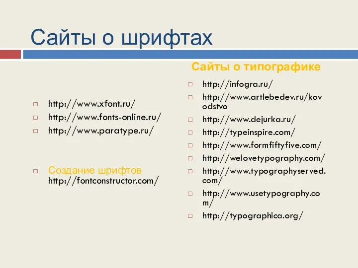 Сайты о шрифтах http://www.xfont.ru/ http://www.fonts-online.ru/ http://www.paratype.ru/ Создание шрифтов http://fontconstructor.com/ Сайты о типографике http://infogra.ru/