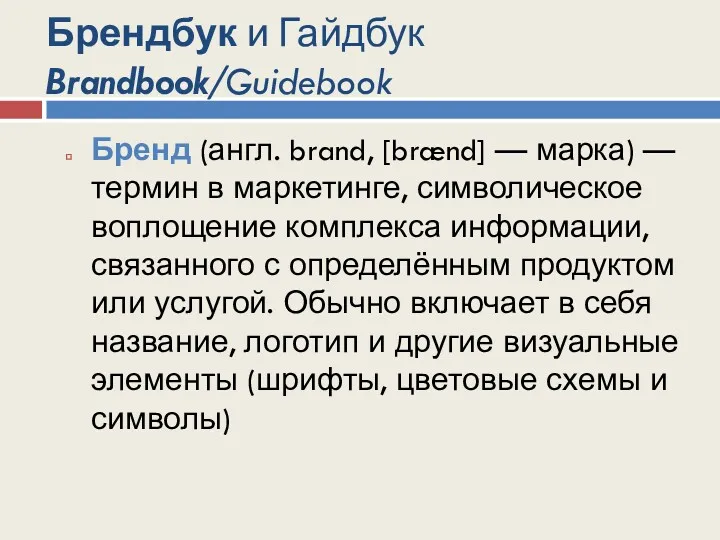 Брендбук и Гайдбук Brandbook/Guidebook Бренд (англ. brand, [brænd] — марка)