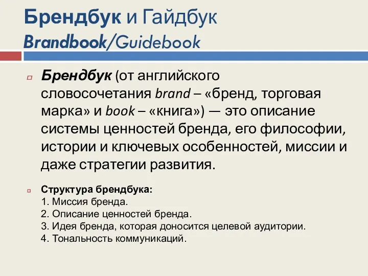 Брендбук и Гайдбук Brandbook/Guidebook Брендбук (от английского словосочетания brand –