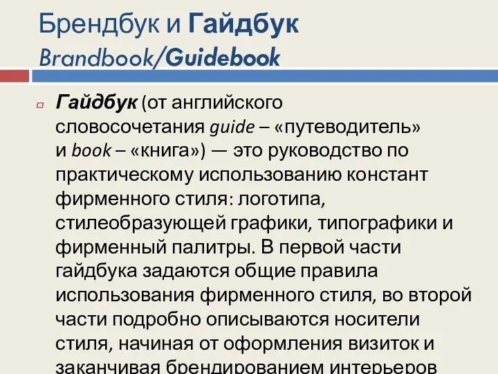 Брендбук и Гайдбук Brandbook/Guidebook Гайдбук (от английского словосочетания guide – «путеводитель» и book
