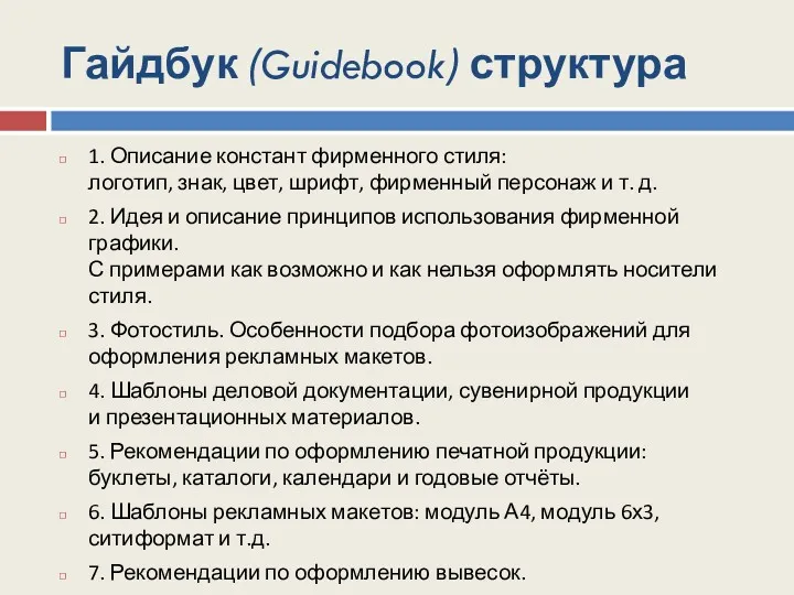 Гайдбук (Guidebook) структура 1. Описание констант фирменного стиля: логотип, знак, цвет, шрифт, фирменный
