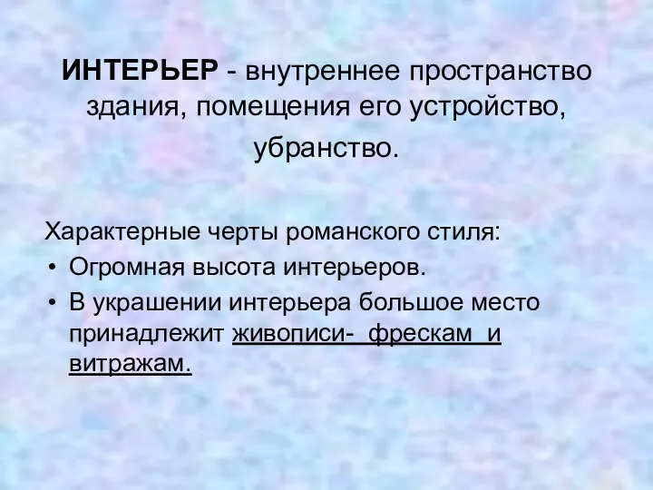 ИНТЕРЬЕР - внутреннее пространство здания, помещения его устройство, убранство. Характерные черты романского стиля: