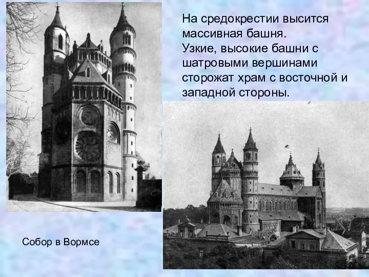 Собор в Вормсе На средокрестии высится массивная башня. Узкие, высокие башни с шатровыми