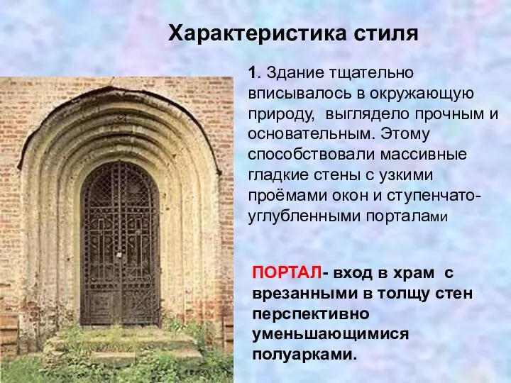 Характеристика стиля ПОРТАЛ- вход в храм с врезанными в толщу стен перспективно уменьшающимися