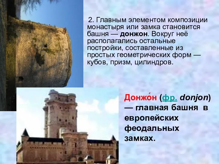 2. Главным элементом композиции монастыря или замка становится башня — донжон. Вокруг неё