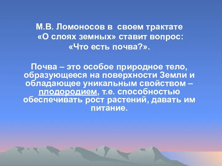 М.В. Ломоносов в своем трактате «О слоях земных» ставит вопрос: