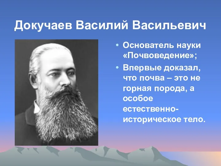 Докучаев Василий Васильевич Основатель науки «Почвоведение»; Впервые доказал, что почва