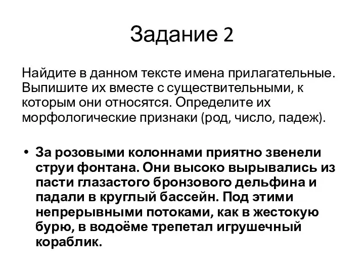 Задание 2 Найдите в данном тексте имена прилагательные. Выпишите их