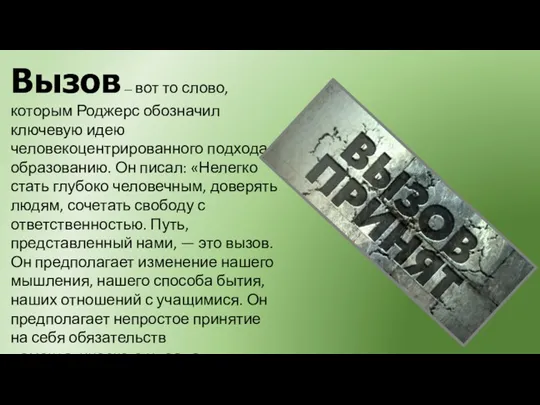 Вызов — вот то слово, которым Роджерс обозначил ключевую идею