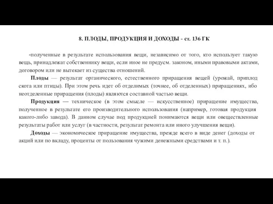 8. ПЛОДЫ, ПРОДУКЦИЯ И ДОХОДЫ - ст. 136 ГК -полученные