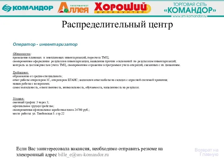 Оператор - инвентаризатор Обязанности: проведение плановых и внеплановых инвентаризаций, пересчета ТМЦ; своевременное оформление