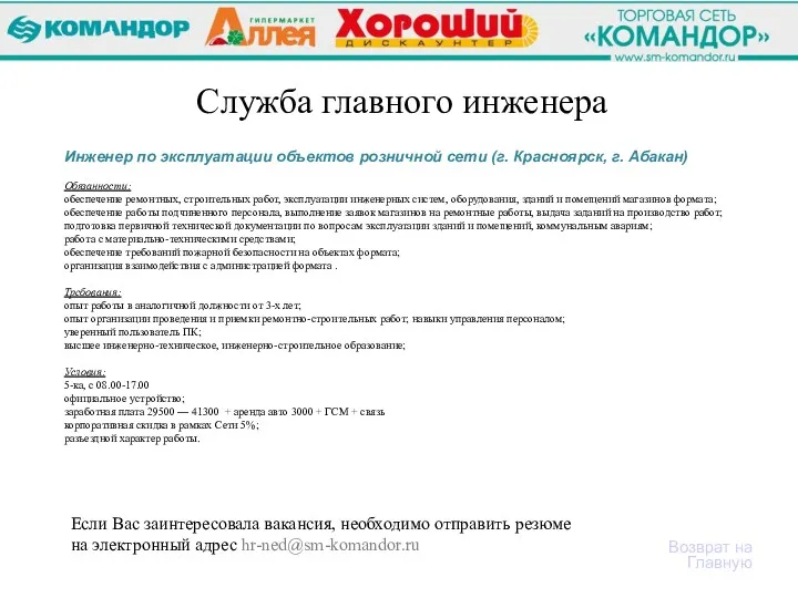 Возврат на Главную Служба главного инженера Инженер по эксплуатации объектов розничной сети (г.