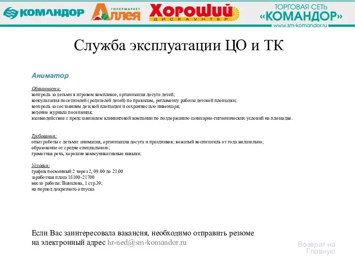 Возврат на Главную Служба эксплуатации ЦО и ТК Аниматор Обязанности: контроль за детьми