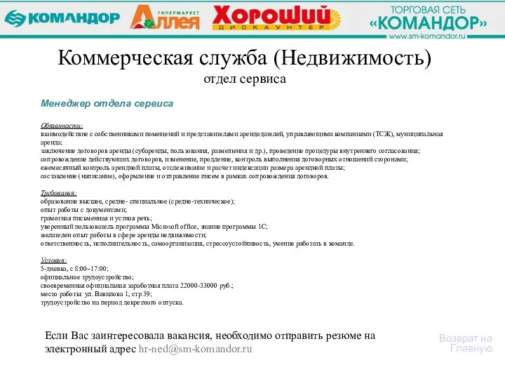 Менеджер отдела сервиса Обязанности: взаимодействие с собственниками помещений и представителями арендодателей, управляющими компаниями