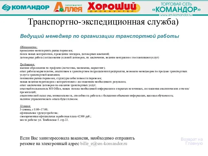 Ведущий менеджер по организации транспортной работы Обязанности: проведение мониторинга рынка перевозок; поиск новых