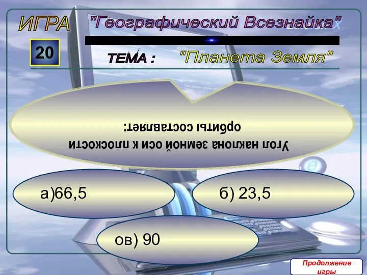 в) 90 б) 23,5 а)66,5 ИГРА "Географический Всезнайка" ТЕМА :