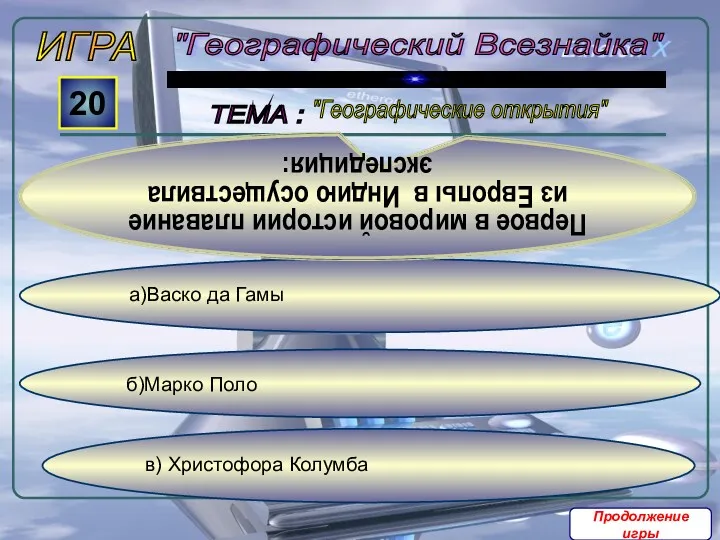 в) Христофора Колумба б)Марко Поло а)Васко да Гамы ИГРА "Географический