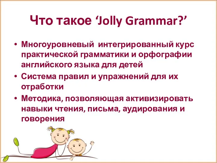 Что такое ‘Jolly Grammar?’ Многоуровневый интегрированный курс практической грамматики и