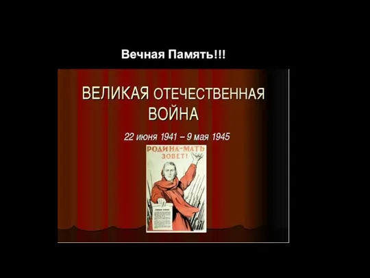 Вечная Память!!!