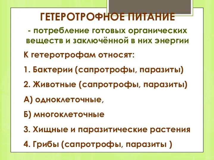 ГЕТЕРОТРОФНОЕ ПИТАНИЕ - потребление готовых органических веществ и заключён­ной в