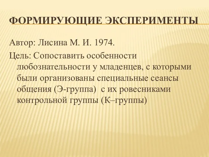 ФОРМИРУЮЩИЕ ЭКСПЕРИМЕНТЫ Автор: Лисина М. И. 1974. Цель: Сопоставить особенности