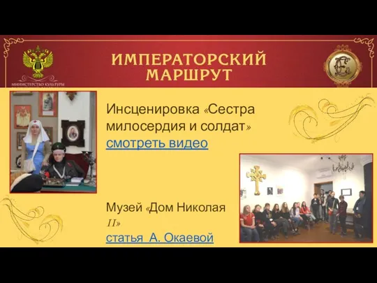 Инсценировка «Сестра милосердия и солдат» смотреть видео Музей «Дом Николая II» статья А. Окаевой